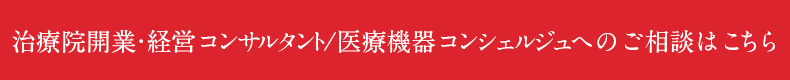 治療院開業経営コンサルティングと医療機器コンシェルジュへのご相談はこちら
